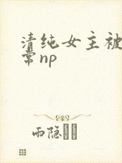 清纯女主被脔日常np封面