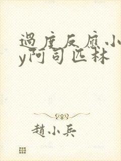 过度反应小说by阿司匹林
