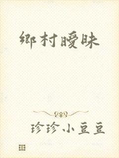 乡村暧昧