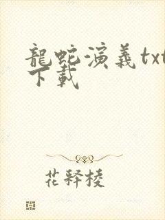 龙蛇演义txt下载