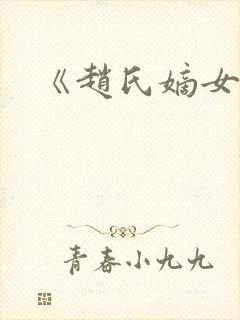 《赵氏嫡女》