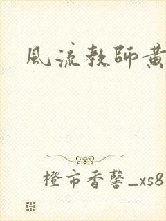 风流教师黄强