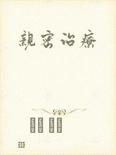 亲密治疗