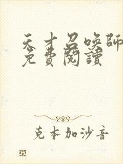 天才召唤师全文免费阅读封面