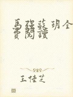 马强苏玥全文免费阅读封面