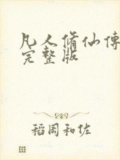 凡人修仙传小说完整版封面