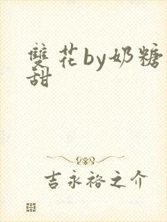 双花by奶糖不甜封面