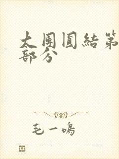 大团圆结第20部分