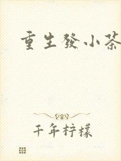 重生发小茶树菇