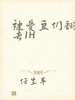 被爱豆们翻来覆去1H