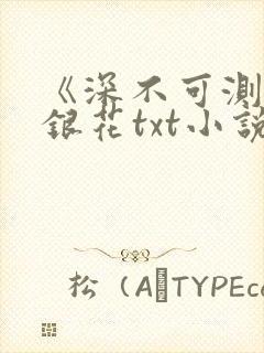 《深不可测》金银花txt小说封面