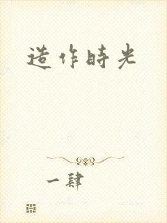 造作时光