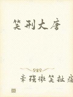 笑刑大唐
