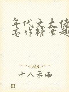 年代文大佬的漂亮作精笔趣阁