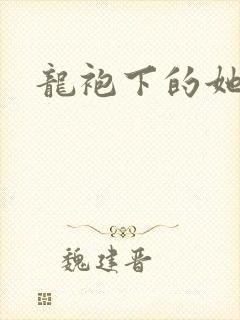 龙袍下的她