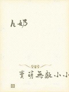 h奶