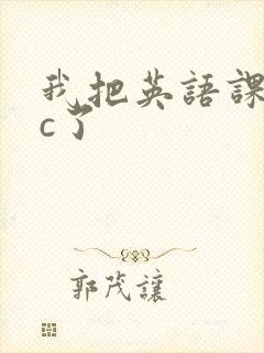 我把英语课代表c了