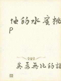 他的水蜜桃pop