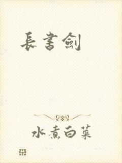 长书剑封面