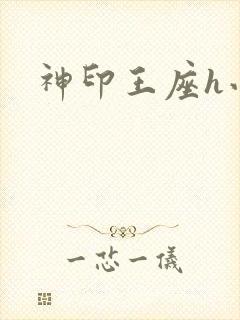 神印王座h小说