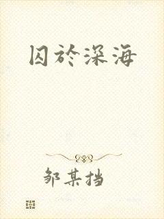 囚于深海封面