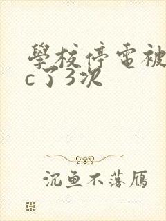 学校停电被同桌c了3次
