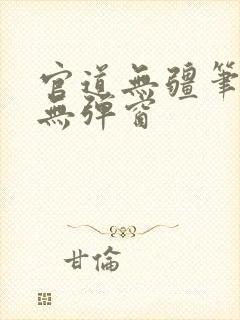 官道无疆笔趣阁无弹窗