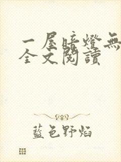 一屋暗灯无删减全文阅读
