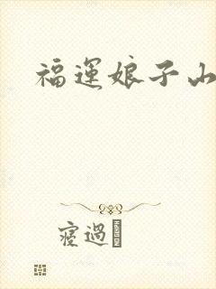 福运娘子山里汉