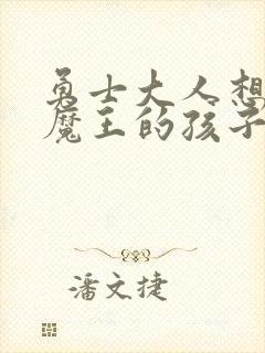 勇士大人想怀上魔王的孩子