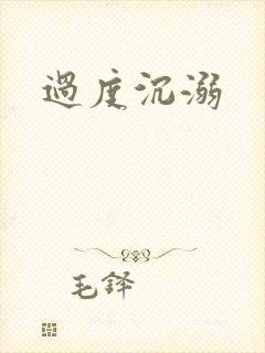 过度沉溺