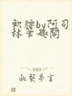 软腰by阿司匹林笔趣阁