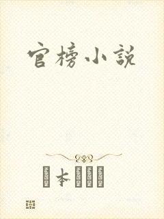 官榜小说