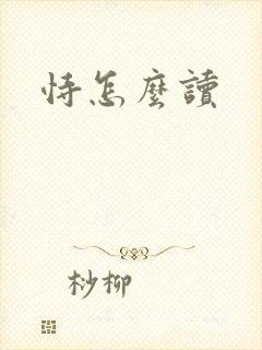 恃怎么读