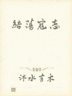 结荡寇志