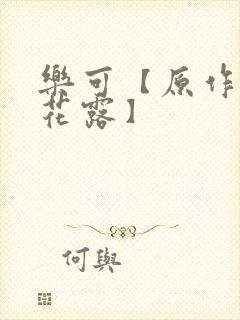 乐可【原作金银花露】