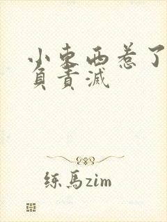 小东西惹了火要负责灭