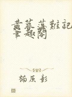 黄蓉落难记小说笔趣阁