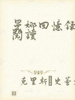 曼娜回忆录全文阅读