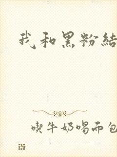 我和黑粉结婚了