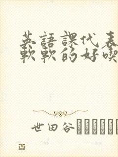 英语课代表的胸软软的好吃