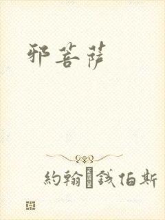 邪菩萨