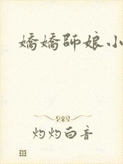 娇娇师娘小说