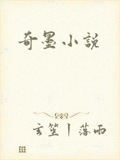奇墨小说