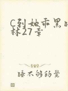 C到她乖黑暗森林27章