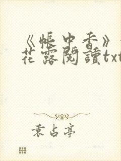 《帐中香》金银花露阅读txt封面
