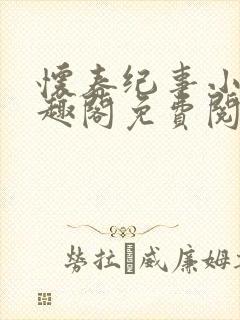 怀春纪事小说笔趣阁免费阅读全文