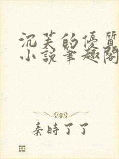 沉芙的优质攻略小说笔趣阁