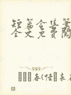 短篇合集笔趣阁全文免费阅读