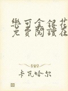 乐可金银花全文免费阅读在线观看